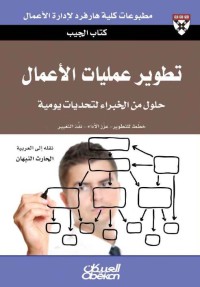 تطوير عمليات الأعمال